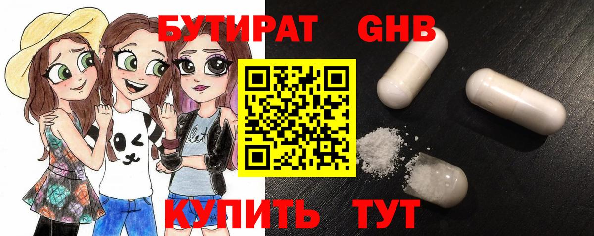 БУТИРАТ GHB Таганрог