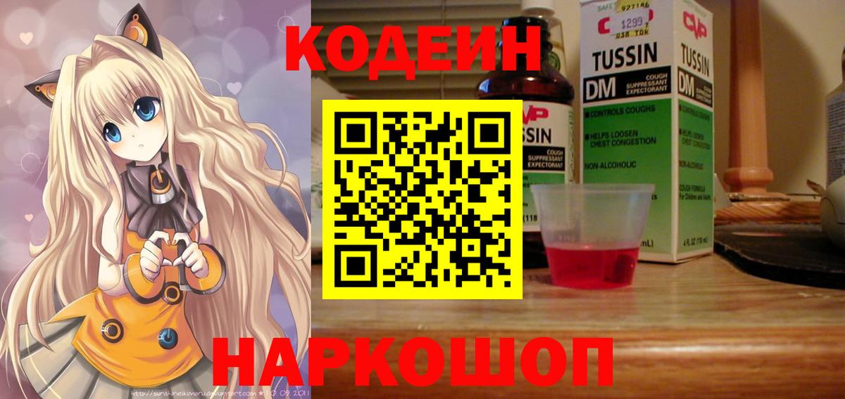 Кодеин напиток Lean (лин)  Кодеин Purple Drank  Таганрог  Вход с VPN 