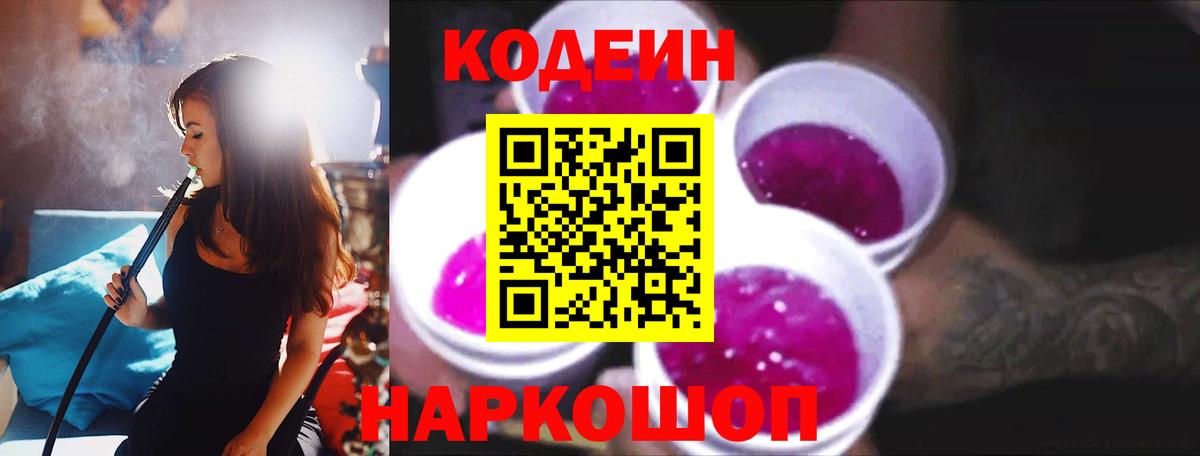 Кодеиновый сироп Lean Purple Drank Таганрог